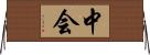 中会 Horizontal Wall Scroll
