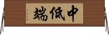 中低端 Horizontal Wall Scroll