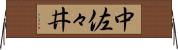 中佐々井 Horizontal Wall Scroll
