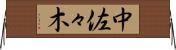 中佐々木 Horizontal Wall Scroll