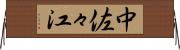 中佐々江 Horizontal Wall Scroll