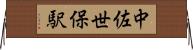 中佐世保駅 Horizontal Wall Scroll