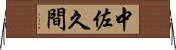 中佐久間 Horizontal Wall Scroll