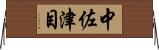 中佐津目 Horizontal Wall Scroll