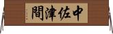中佐津間 Horizontal Wall Scroll