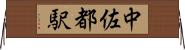 中佐都駅 Horizontal Wall Scroll