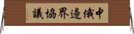 中俄邊界協議 Horizontal Wall Scroll