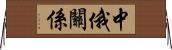 中俄關係 Horizontal Wall Scroll