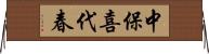 中保喜代春 Horizontal Wall Scroll
