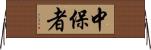 中保者 Horizontal Wall Scroll