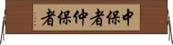 中保者 Horizontal Wall Scroll