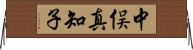 中俣真知子 Horizontal Wall Scroll