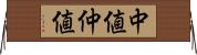 中値 Horizontal Wall Scroll