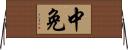 中免 Horizontal Wall Scroll