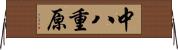 中八重原 Horizontal Wall Scroll