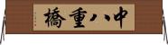 中八重橋 Horizontal Wall Scroll