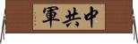 中共軍 Horizontal Wall Scroll