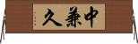 中兼久 Horizontal Wall Scroll