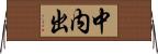 中内出 Horizontal Wall Scroll