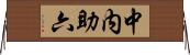中内助六 Horizontal Wall Scroll