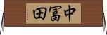 中冨田 Horizontal Wall Scroll