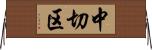 中切区 Horizontal Wall Scroll