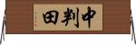 中判田 Horizontal Wall Scroll