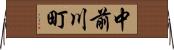 中前川町 Horizontal Wall Scroll