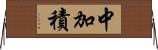 中加積 Horizontal Wall Scroll