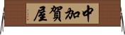 中加賀屋 Horizontal Wall Scroll