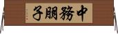 中務朋子 Horizontal Wall Scroll