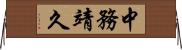 中務靖久 Horizontal Wall Scroll