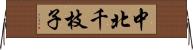 中北千枝子 Horizontal Wall Scroll