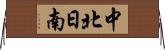 中北日南 Horizontal Wall Scroll
