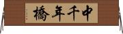 中千年橋 Horizontal Wall Scroll