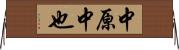中原中也 Horizontal Wall Scroll