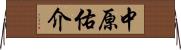 中原佑介 Horizontal Wall Scroll