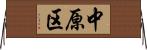 中原区 Horizontal Wall Scroll