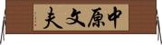 中原文夫 Horizontal Wall Scroll