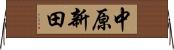 中原新田 Horizontal Wall Scroll