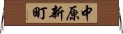 中原新町 Horizontal Wall Scroll