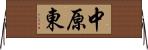 中原東 Horizontal Wall Scroll