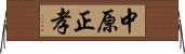 中原正孝 Horizontal Wall Scroll