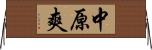 中原爽 Horizontal Wall Scroll