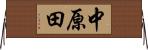 中原田 Horizontal Wall Scroll