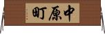 中原町 Horizontal Wall Scroll
