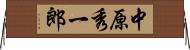 中原秀一郎 Horizontal Wall Scroll