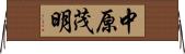 中原茂明 Horizontal Wall Scroll