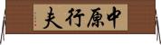 中原行夫 Horizontal Wall Scroll