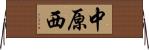 中原西 Horizontal Wall Scroll